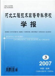 河北工程技术高等专科学校学报