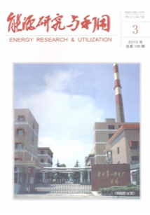 能源研究与利用