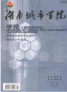 湖南城市学院学报(自然科学版)