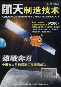 航天制造技术