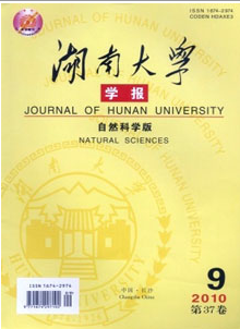 湖南大学学报(自然科学版)