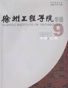 徐州工程学院学报(自然科学版)