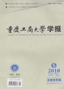 重庆工商大学学报(自然科学版)