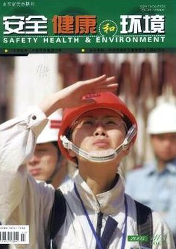 安全、健康和环境