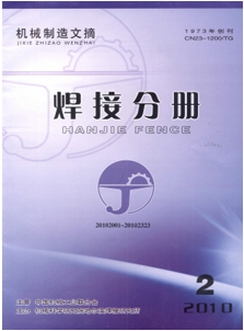 机械制造文摘焊接分册