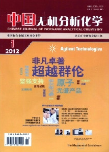 中国无机分析化学