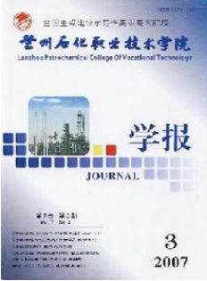 兰州石化职业技术学院学报