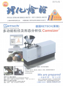 理化检验(化学分册)