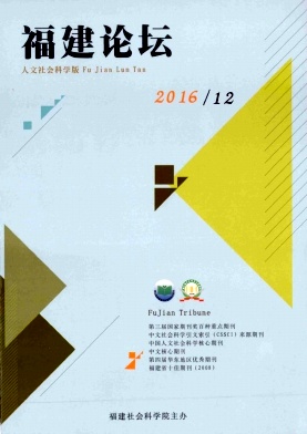 福建论坛(人文社会科学版)