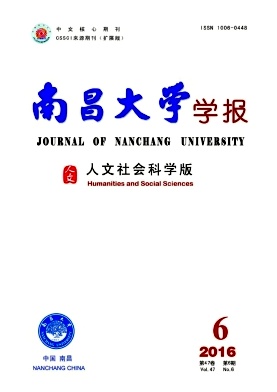 南昌大学学报(人文社会科学版)