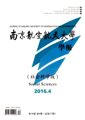 南京航空航天大学学报(社会科学版)