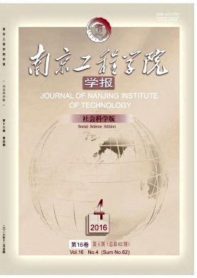 南京工程学院学报(社会科学版)