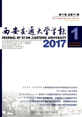 西安交通大学学报(社会科学版)