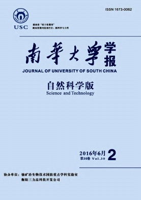 南华大学学报(自然科学版)