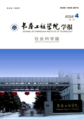 长春工程学院学报(社会科学版)
