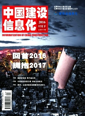 中国建设信息化