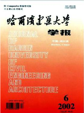 哈尔滨建筑大学学报