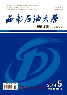 西南石油大学学报(自然科学版)