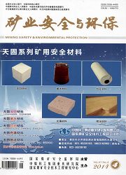 矿业安全与环保