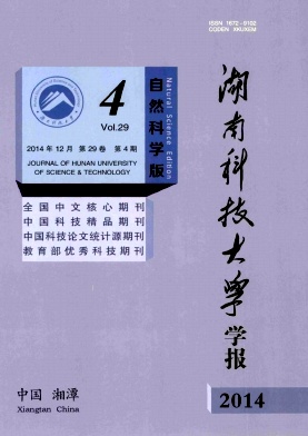 湖南科技大学学报(自然科学版)