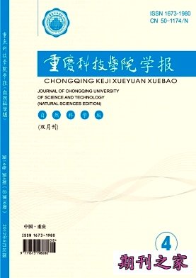 重庆科技学院学报