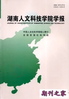 湖南人文科技学院学报
