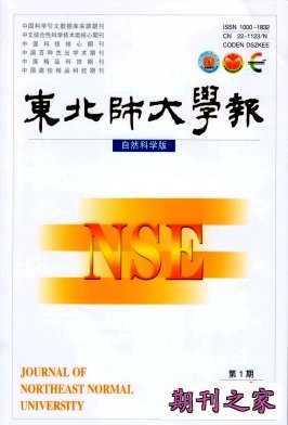 东北师大学报(自然科学版)