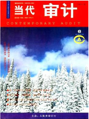 当代审计