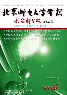 北京邮电大学学报(社会科学版)