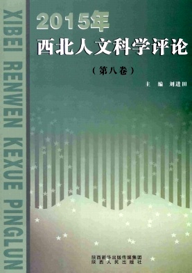 西北人文科学评论