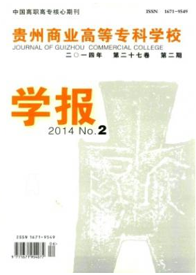 贵州商业高等专科学校学报