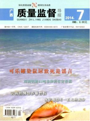 广西质量监督导报
