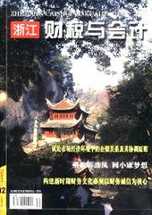 浙江财税与会计