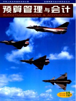 预算管理与会计