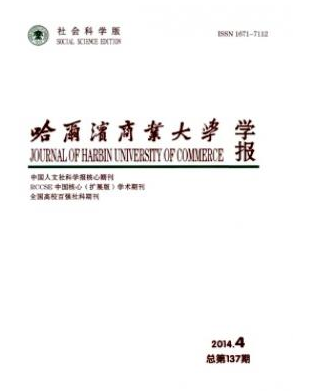 哈尔滨商业大学学报