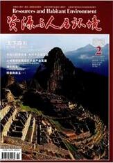 资源与人居环境