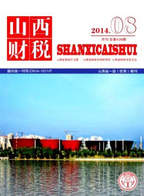 山西财税