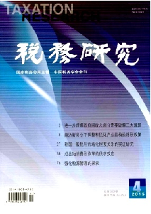税务研究