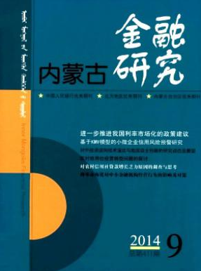 内蒙古金融研究
