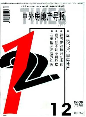中外房地产导报