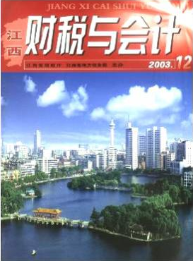 江西财税与会计