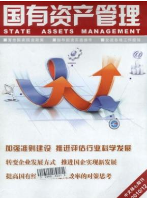 国有资产管理