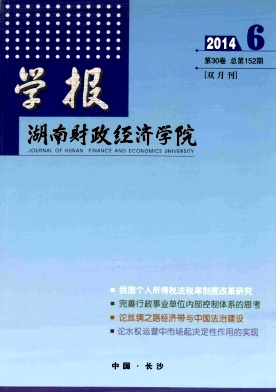 湖南财政经济学院学报