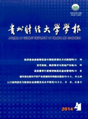 贵州财经学院学报