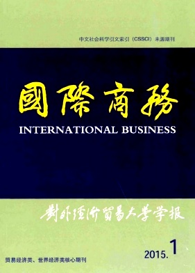 国际商务(对外经济贸易大学学报)
