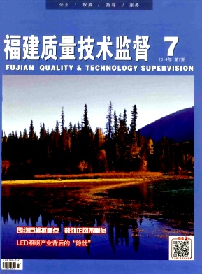 福建质量技术监督