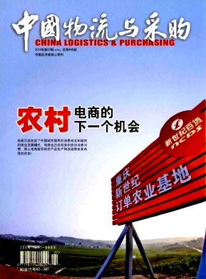 中国物流与采购