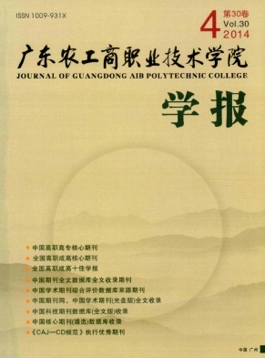 广东农工商职业技术学院学报
