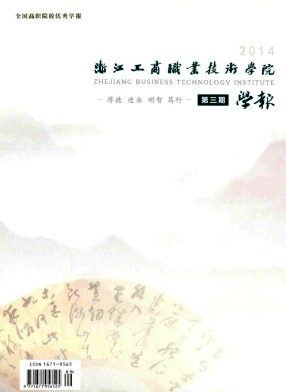 浙江工商职业技术学院学报