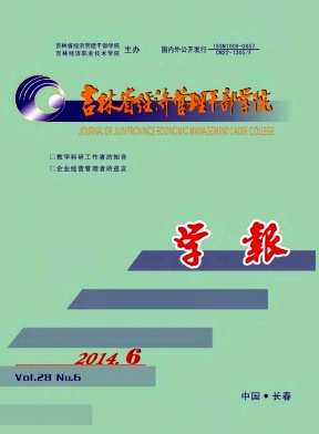 吉林省经济管理干部学院学报